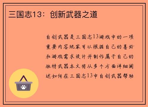 三国志13：创新武器之道